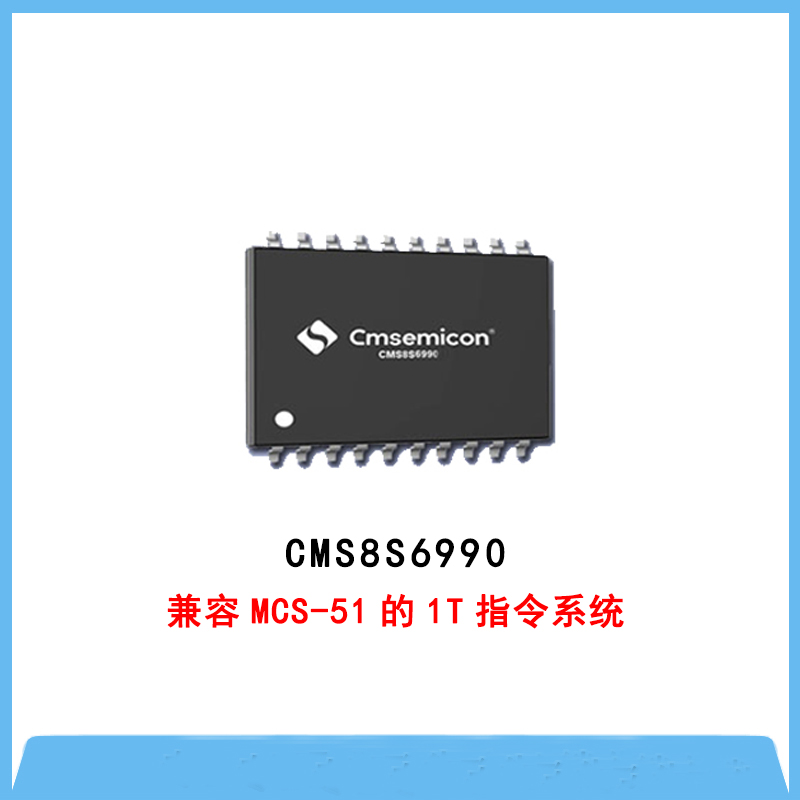 CMS8S6990-增強(qiáng)型閃存1T 單片機(jī)