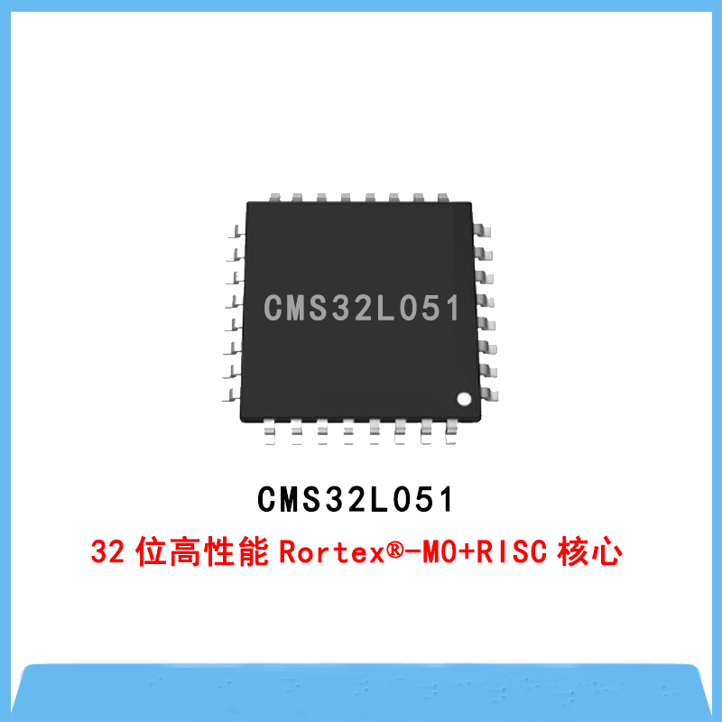CMS32L051-內(nèi)置64KB閃存