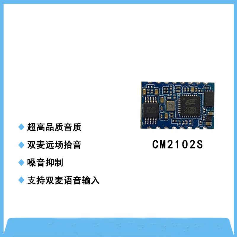 CM2102S-高清通話降噪模塊