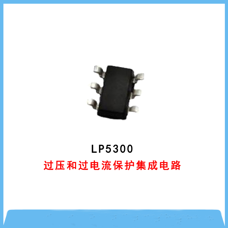 OVP過壓保護(hù)IC-LP5300