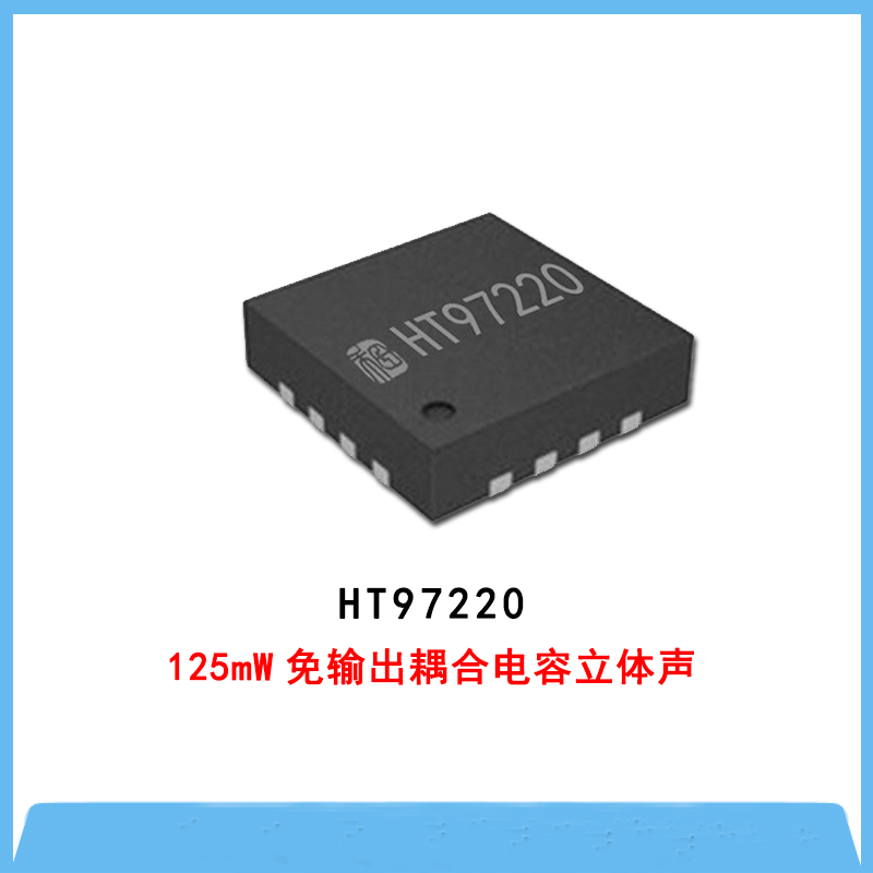 HT97220-125mW免輸出耦合電容