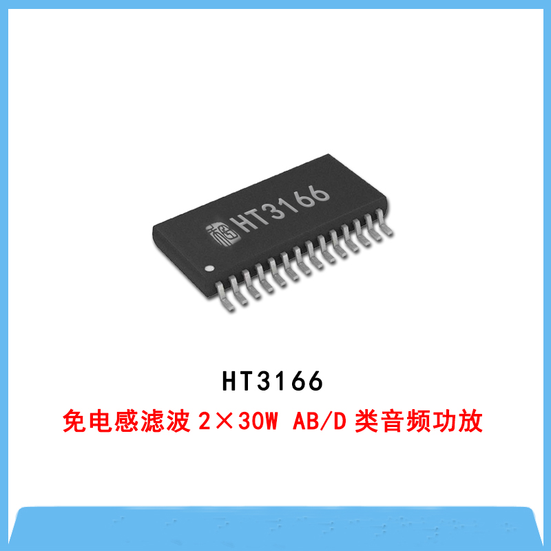 HT3166-免電感濾波2×30W AB/D類(lèi)