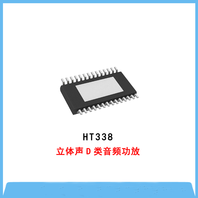 HT338-2×50W D類(lèi)立體聲音頻功放