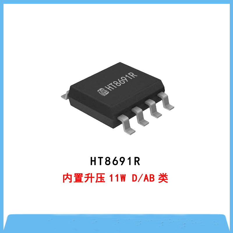 HT8691R-內(nèi)置升壓11W D/AB類