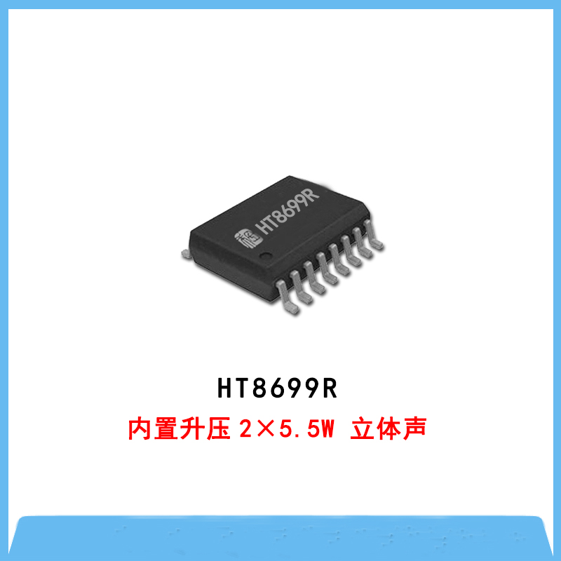 HT8699-內(nèi)置升壓2×5.5W 立體聲