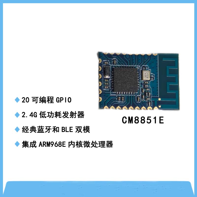 CM8851E藍(lán)牙BLE模塊