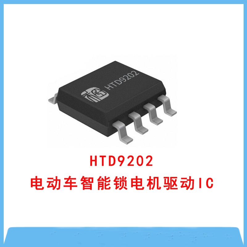 HTD9202 低壓H橋電機(jī)驅(qū)動(dòng)芯片多封裝