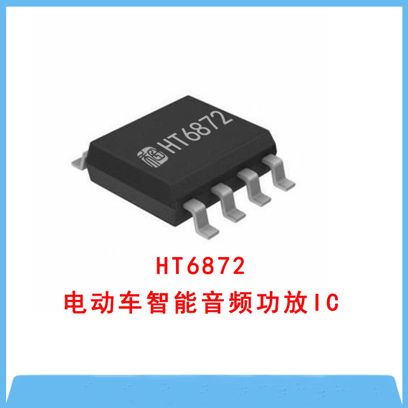HT6872 4.7W防削頂單聲道D類音頻功率放大器
